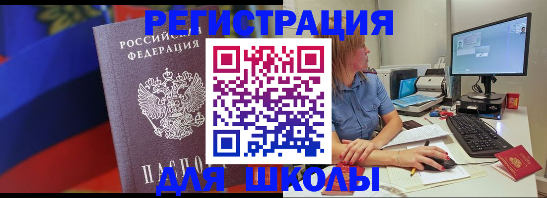 прописка для школы в Щиграх